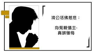 慈語分享——向冤親債主~真誠懺悔【 活佛師尊慈語 】冤親債主會向虧欠的人索討，讓他的人生種種事情不如意，是理所當然的事。