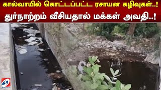 கால்வாயில் கொட்டப்பட்ட ரசாயன கழிவுகள்..! துர்நாற்றம் வீசியதால் மக்கள் அவதி..!