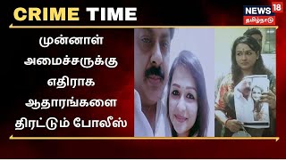 விசாரணை வளையத்துக்குள் மருத்துவர் - முன்னாள் அமைச்சருக்கு எதிராக ஆதாரங்களை திரட்டும் போலீஸ்