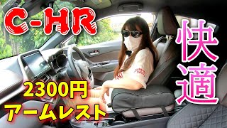 【CｰHR】快適性を求めてダサいかもしれないけどアームレスト付けてみました。