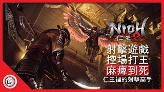 【仁王2】遠程攻擊麻痺弓控場發育過程攻略 | Nioh 2 Useful long-range Attack Paralysis Bow Build