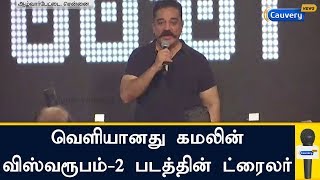 வெளியானது கமலின் விஸ்வரூபம்-2 படத்தின் ட்ரைலர் | Kamal Haasan | Vishwaroopam 2