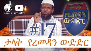 ታላቅ የረመዳን ውድድር ክፍል 17 | በሸይኽ ሙሓመድ ፈረጅ | ረመዳን 1441 | አፍሪካ ቲቪ | Africa TV1