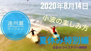 【小波の楽しみ方】 ワイプアウト研究所 2020年8月14日-朝-【遠州灘サーフィン ４Kドローン空撮】