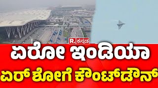 Aero India Air Show 2025 : ಏರೋ ಇಂಡಿಯಾ ಏರ್​ ಶೋಗೆ ಕೌಂಟ್​ಡೌನ್​ | Karnataka