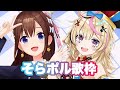 【そらポル歌枠】ポルカおらぬ？待ちつつ歌う？【ホロライブ/ときのそら/尾丸ポルカ】