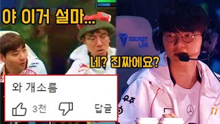 롤드컵 4강 T1 vs GEN 경기 중 페이커의 소름돋는 장면을 포착한 뱅과 운타라 반응 ㄷㄷ