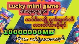 Lucky mimi game ဆော့နည်းလျိုဝှက်ချက်သိထားရင်10000000MBပေါက်ဖို့ဆိုတာမဝေးတော့ပါ