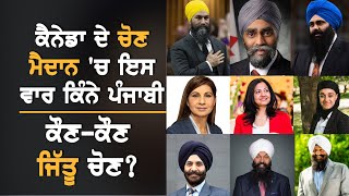 Canada ਦੀ Parliament  'ਚ ਇਸ ਵਾਰ ਪਹੁੰਚਣਗੇ ਕਿੰਨੇ Punjabi?