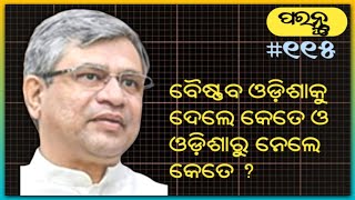 ଓଡ଼ିଶା ପାଇଁ ରେଳ ବଜେଟ ପଛରେ ଖେଳ // Real Game behind Rail Budget for Odisha @paranturangacharan