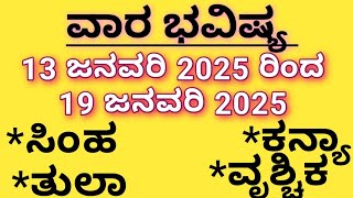 #varabhavishya 13 January 2025 to 19 January 2025| ಸಿಂಹ, ಕನ್ಯಾ, ತುಲಾ, ವೃಶ್ಚಿಕ | #astrology