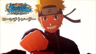 『NARUTO X BORUTO ナルティメットストームコネクションズ』ローンチトレーラー