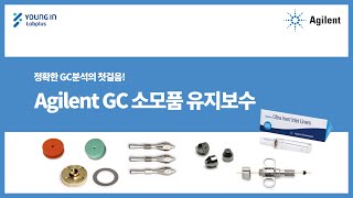 [영인랩플러스] (Agilent) 정확한 GC 분석의 첫걸음! - GC 소모품 유지보수편