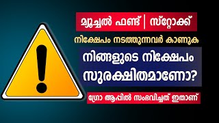 ALERT മ്യൂച്ചൽ ഫണ്ട് | സ്റ്റോക്ക് നിക്ഷേപം നടത്തുന്നവർ കാണുക