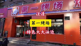 汪清第壹烤场串店#同城美食 #美食vlog #抖音美食推荐官 #美食探店