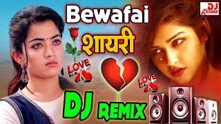 Bewafa Shayari Dj Song | Love Shayari Dj Song | Shayari Dj Song | Hindi Gana Bewafai Shayari 2024