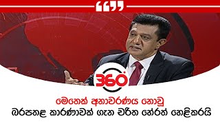 මෙතෙක් අනාවරණය නොවූ බරපතළ කාරණාවක් ගැන චරිත හේරත් හෙළිකරයි...