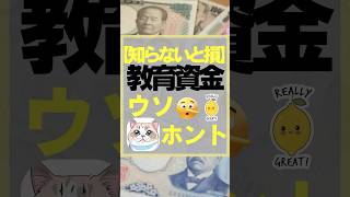 【知らないと損！】教育資金のウソ・ホント　#お金　#教育費  #資産形成 #投資　#奨学金　#節約　#株式投資をするために必ず知っておくべき情報を毎日配信するチャンネル