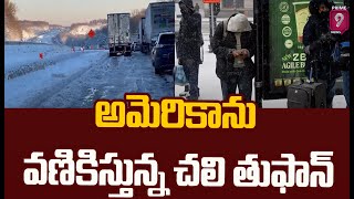 అమెరికాను వణికిస్తున్న చలి తుఫాన్ | Heavy Snow Storm in America | Prime9 News