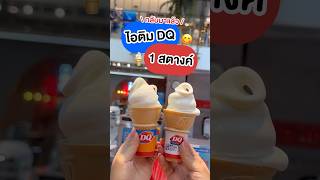 #ติดโปร | 🍦😋 โปรไม่เต็มบาท! กินไอติมโคนแดรี่ควีนแค่ 1 สตางค์ ต้องไปจัดแล้ววว