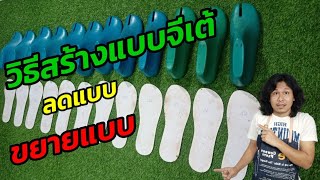 วิธีสร้างแบบจีเต้รองเท้าแตะวิธีลดแบบวิธีขยายแบบ How to make sandal soles | HANDMADE #อาชีพเสริม