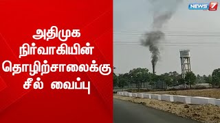 அதிமுக நிர்வாகியின்  தார் தொழிற்சாலையால் சுற்றுச்சூழல் பாதிப்பு என புகார்