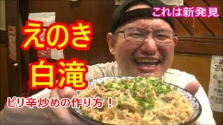 新食感！これは美味しい！白滝とえのきのピリ辛炒めの作り方！