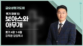 [대림교회 금요성령기도회] 12월 27일 |보아스와 아무개 | 강득환 담임 목사