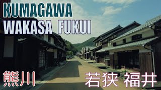 【4K Town Walking Japan #332】Kumagawa Wakasa FUKUI  ぶらり散歩 熊川 若狭 福井