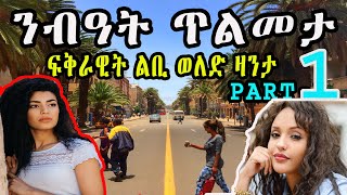 New Eritrea'n zanta (ንብዓት ጥልመታ ) ፍቅራዊት ልቢ ወለድ ዛንታ - Cinema semere story zanta - Part 1