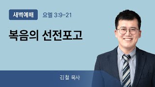 2021년12월20일/월새벽/요엘3:9-21/'복음의 선전포고'/김철목사