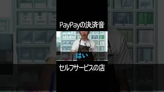 PayPayの決済音セルフサービスの店 #shorts