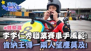 李李仁展現過往職業賽車手風範！王傳一肯納兩人望塵莫及！【請問今晚住誰家】體驗篇 20191022 PART2 EP46 李李仁 王傳一 肯納