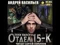 Андрей Васильев – Отдел 15 К. Тени Былого. Аудиокнига