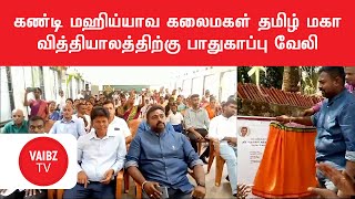 கண்டி மஹிய்யாவ கலைமகள் தமிழ் மகா வித்தியாலத்திற்கு பாதுகாப்பு வேலி..!