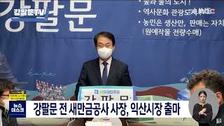 [뉴스데스크] 강팔문 전 새만금공사 사장 익산시장 출마 | 전주MBC 220104 방송