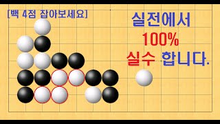 바둑 묘수 사활 - 실전에서 100% 실수 합니다. 백 4점을 잡아보세요.