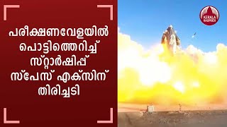 SpaceX's Starship Prototype Blasts Off, Crashes In Fireball On Landing | Keralakaumudi