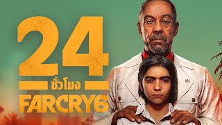 24 ชั่วโมง จบเกม Far Cry 6