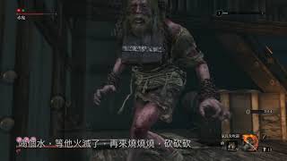 『君』SEKIRO 隻狼 - 忍殺篇．赤鬼＠武士待命室（火燒痛痛法）