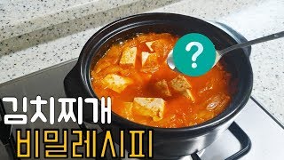 김치찌개 이거 한숟가락이면 나도 요리왕! *초간단 황금레시피