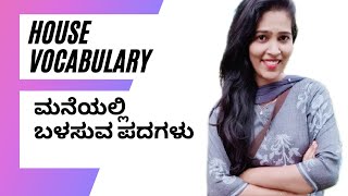 House Vocabulary/ ಮನೆಯಲ್ಲಿ ಬಳಸುವ ಪದಗಳು. #learnenglish #spokenenglish #vocabulary #grammar