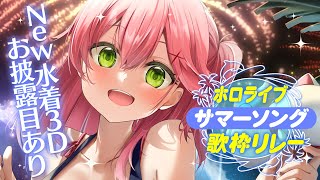 【 #ホロサマ歌枠リレー 】夏だにぇ！水着着て歌うぞぉ～～～～～～にぇ！🌊【ホロライブ/さくらみこ】