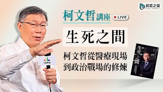 柯文哲講座「生死之間」從醫療現場到政治戰場的修煉｜全台大眾走首站-金門站