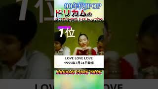 【90年代JPOP】ドリカムのシングル売上トップ10！#Shorts