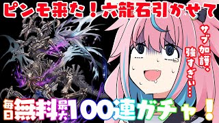 今日はピンモ！ばか強化された六龍石欲しいよね？最大無料100連ガチャ13日目【グラブル 3D #Vtuber #巫月しお】