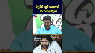 ప్యాకేజ్‌ స్టార్‌ అనడానికి ఆధారాలున్నాయి : Pothina Mahesh - TV9