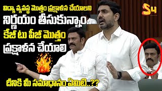 కేజీ టు పీజీ మొత్తం ప్రక్షాళన చేయాలి. | Nara Lokesh KG to PG Education | RRR fires on Jagan | Pawan