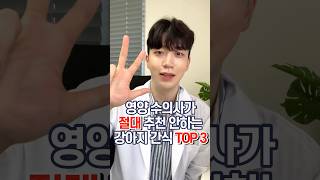 절대 추천 안하는 강아지 간식 TOP 3