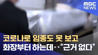 코로나로 임종도 못 보고 화장부터 하는데‥\